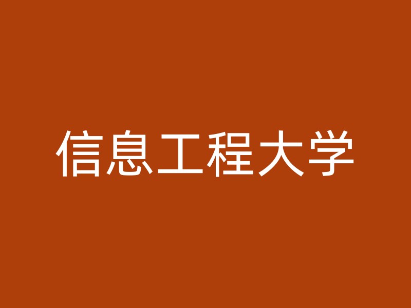 信息工程大学