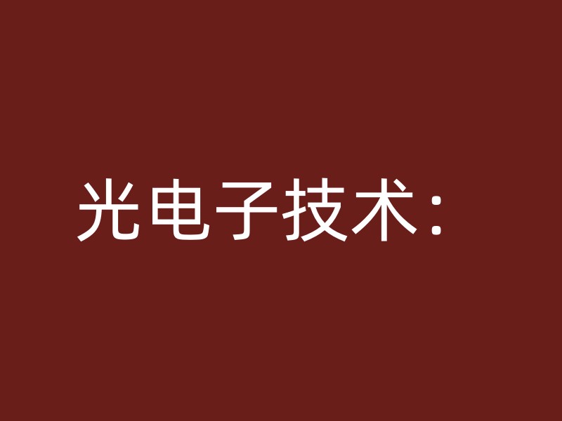 光电子技术：