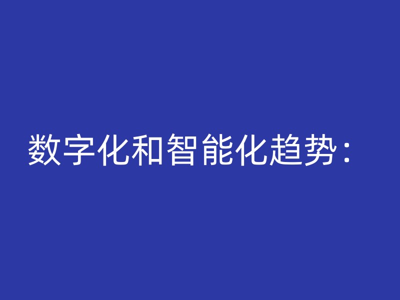 数字化和智能化趋势：