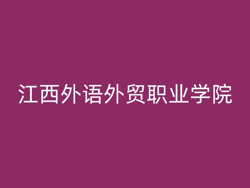 江西外语外贸职业学院