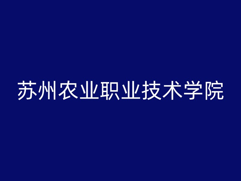 苏州农业职业技术学院