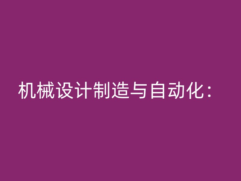 机械设计制造与自动化：