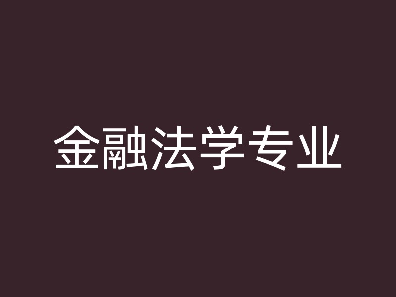 金融法学专业