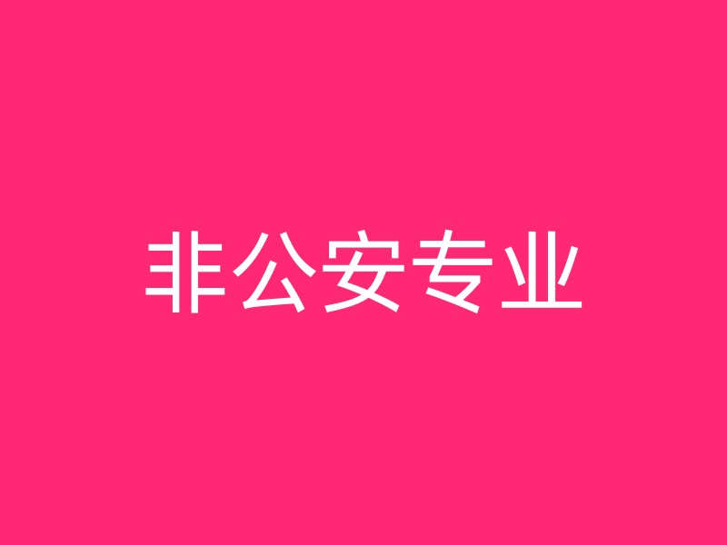 非公安专业