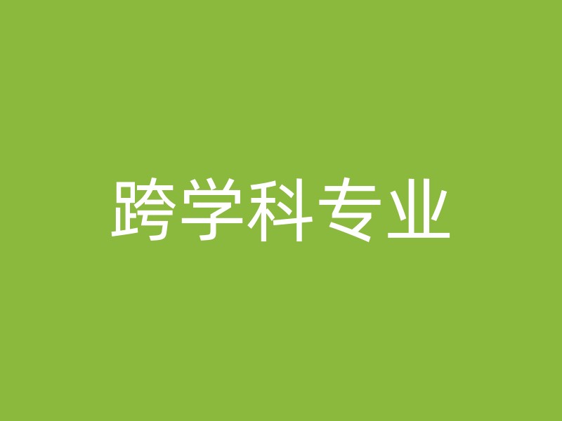 跨学科专业