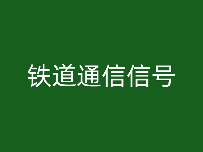 铁道通信信号