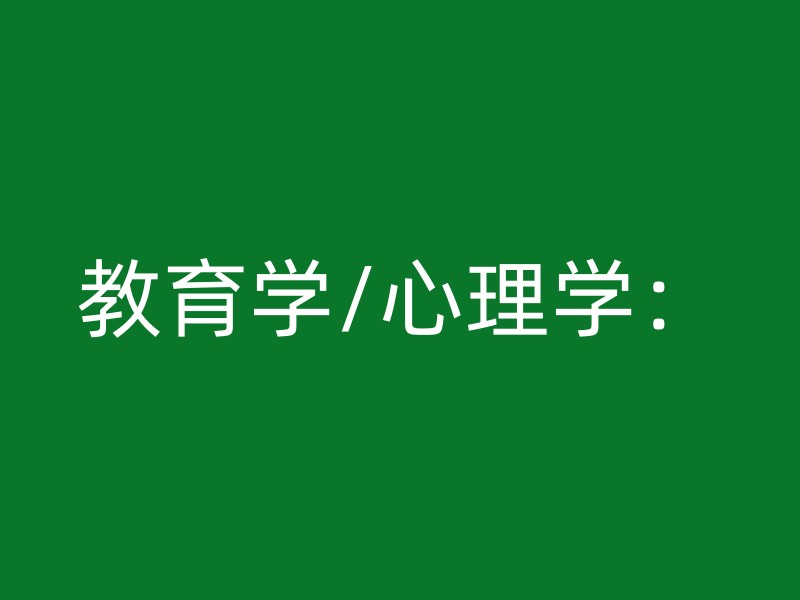 教育学/心理学：