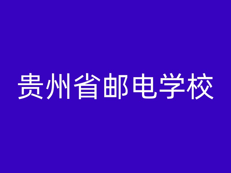 贵州省邮电学校