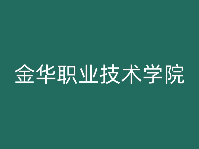 金华职业技术学院