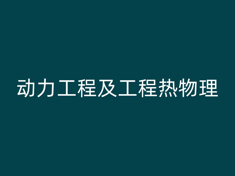 动力工程及工程热物理