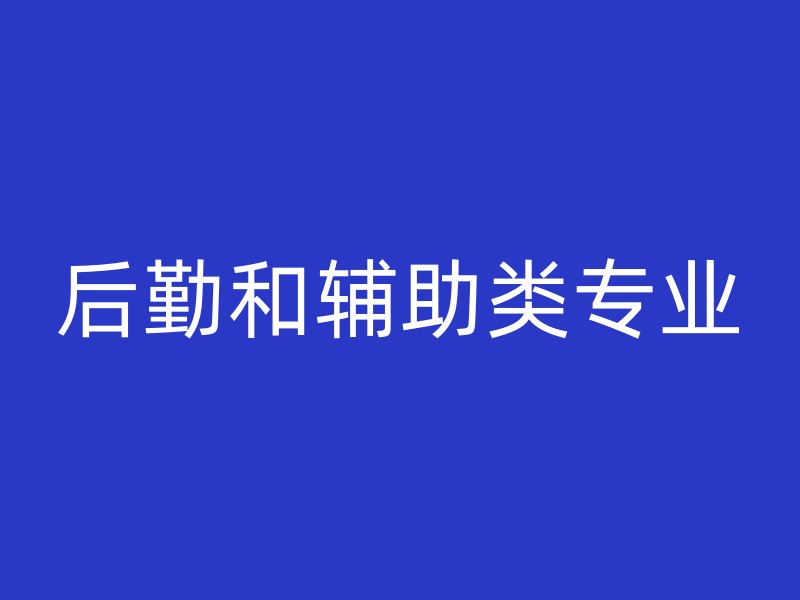 后勤和辅助类专业