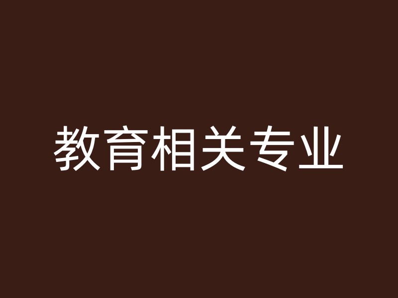 教育相关专业