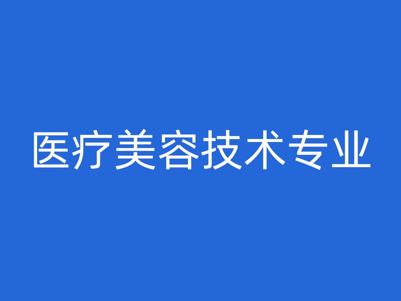 医疗美容技术专业