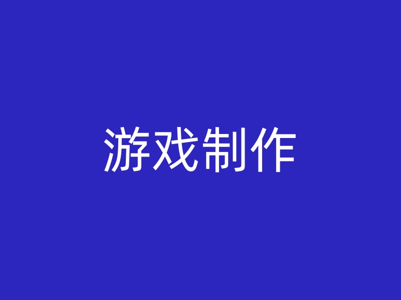 游戏制作