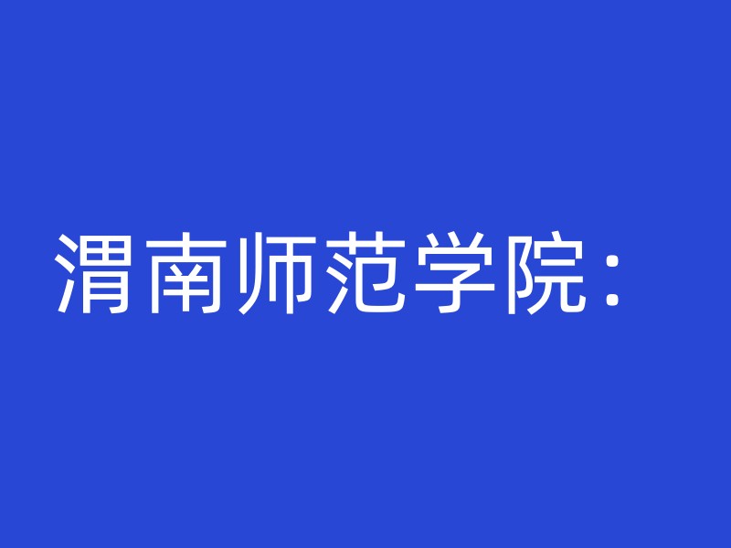 渭南师范学院：