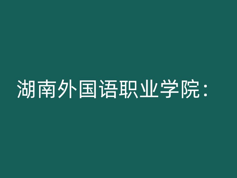 湖南外国语职业学院：