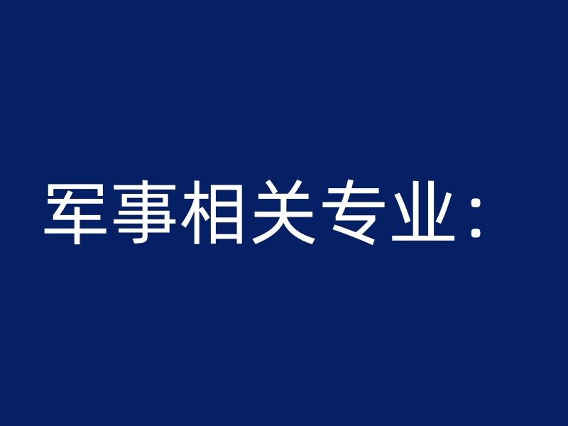 军事相关专业：