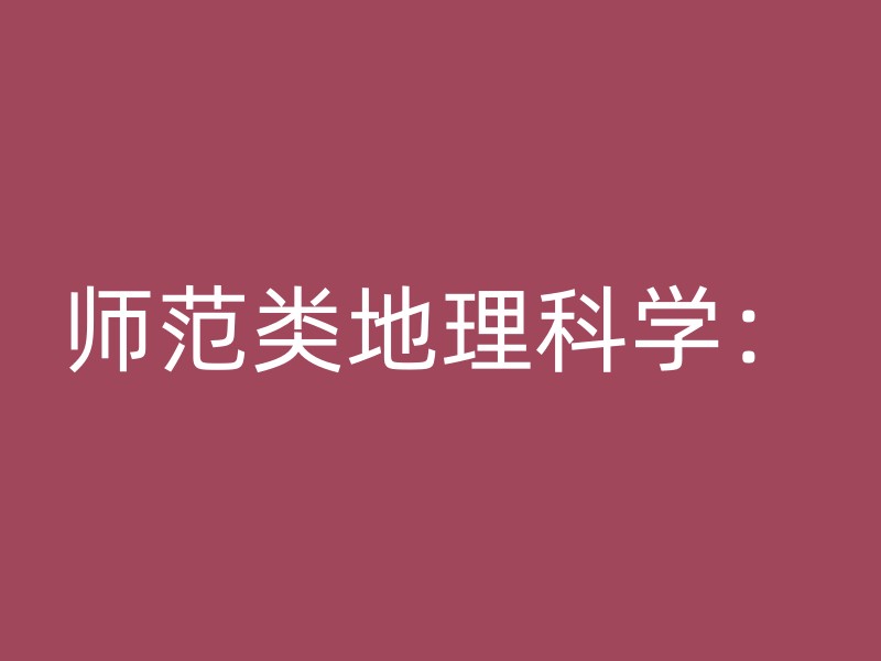 师范类地理科学：