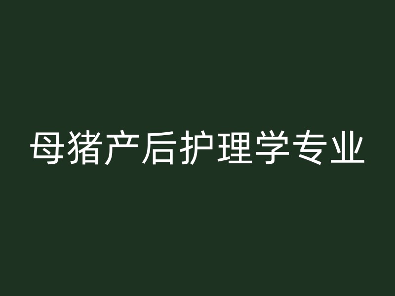 母猪产后护理学专业