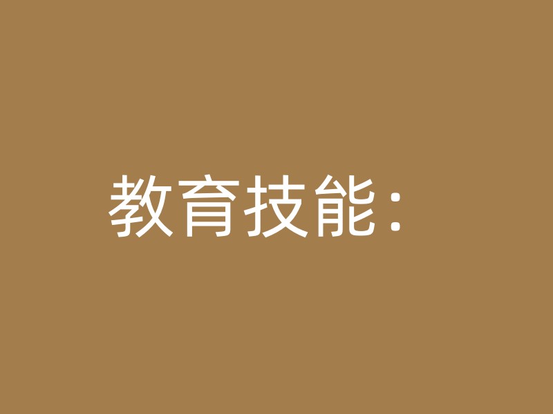 教育技能：