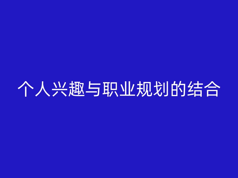 个人兴趣与职业规划的结合