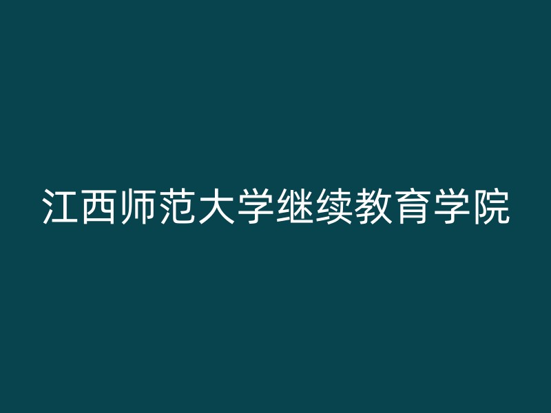 江西师范大学继续教育学院