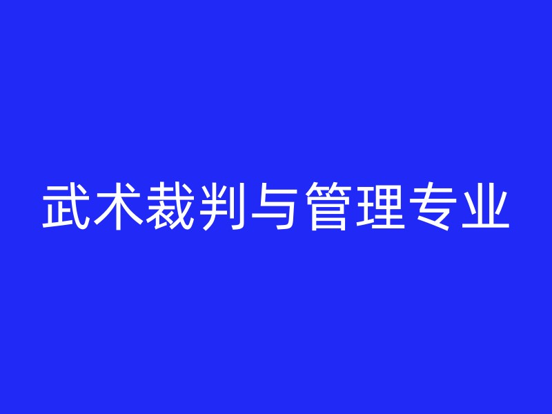 武术裁判与管理专业