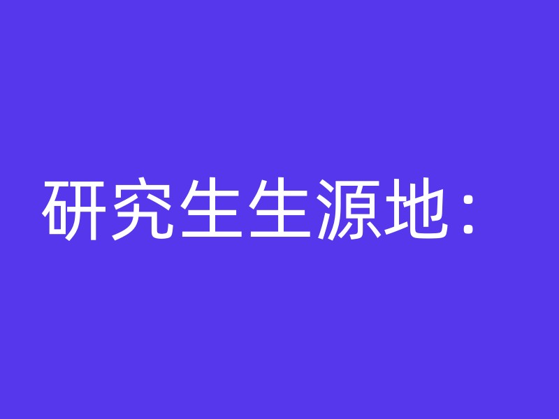 研究生生源地：