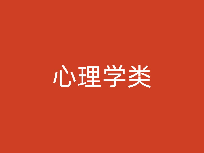 心理学类