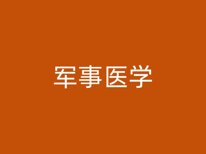 军事医学