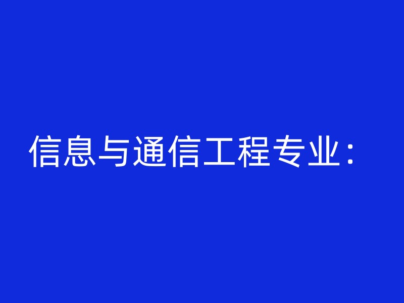 信息与通信工程专业：