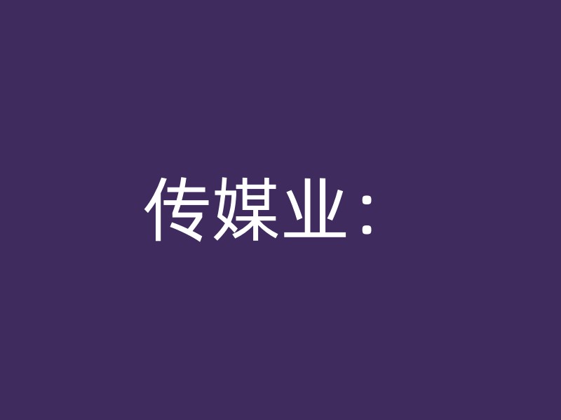 传媒业：