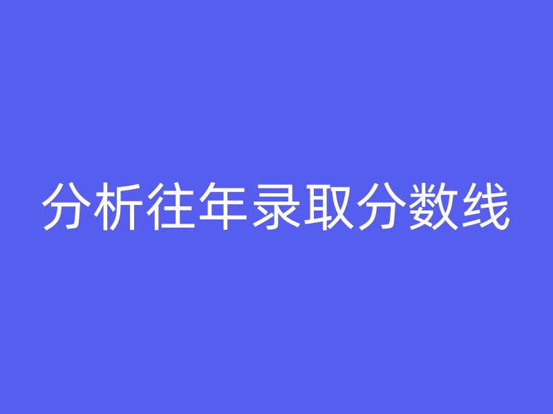 分析往年录取分数线