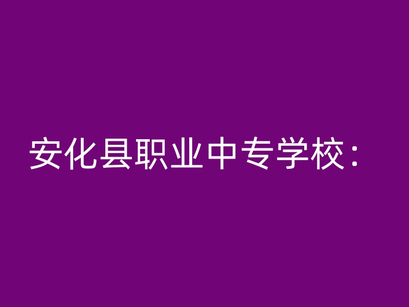 安化县职业中专学校：