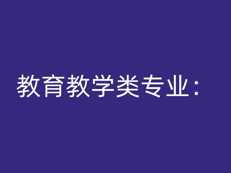 教育教学类专业：