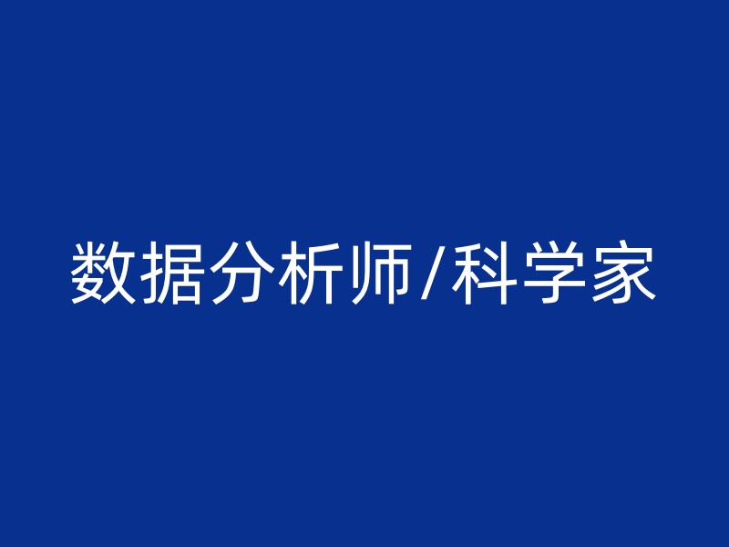 数据分析师/科学家