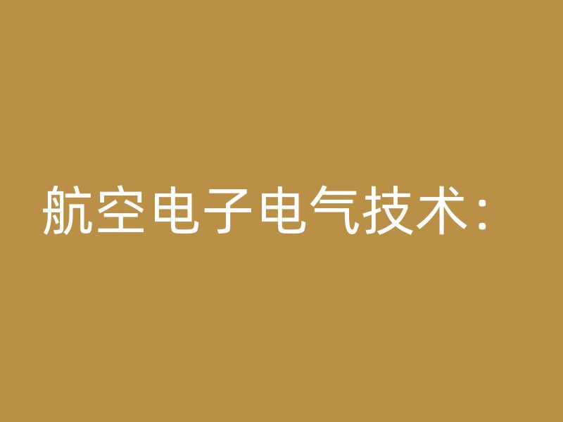 航空电子电气技术：