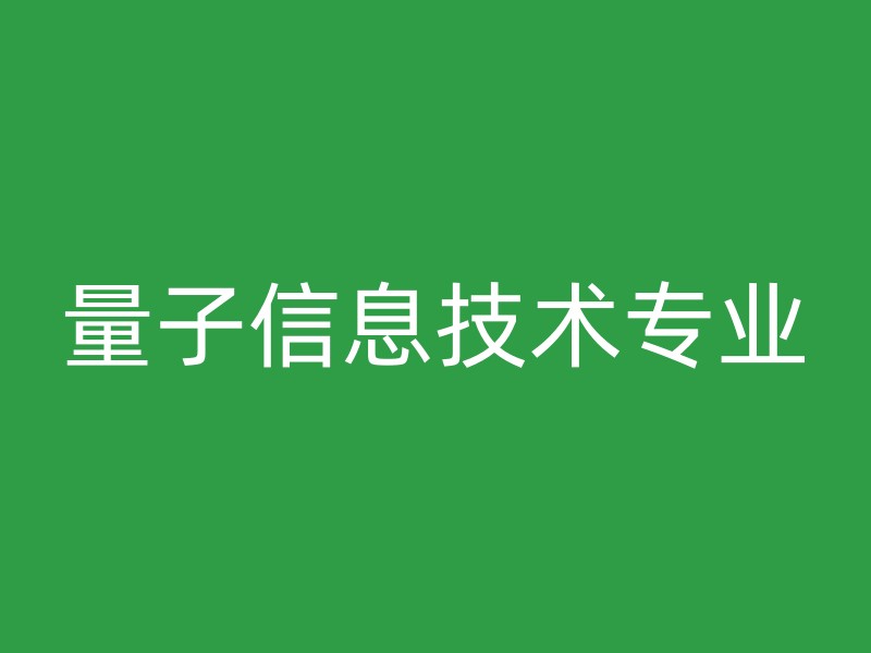 量子信息技术专业