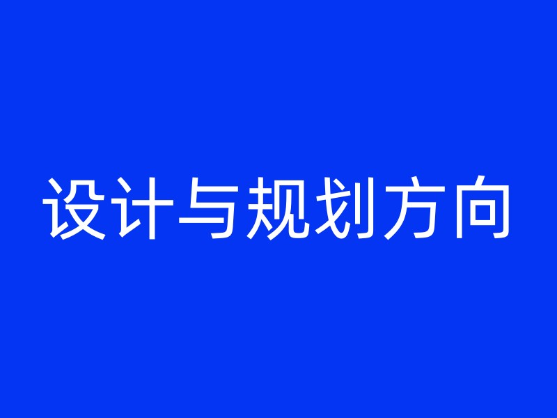 设计与规划方向