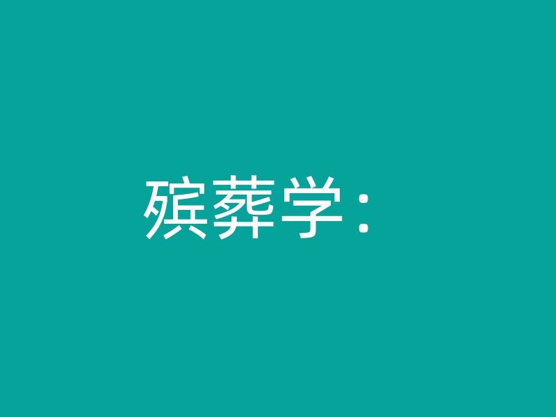 殡葬学：