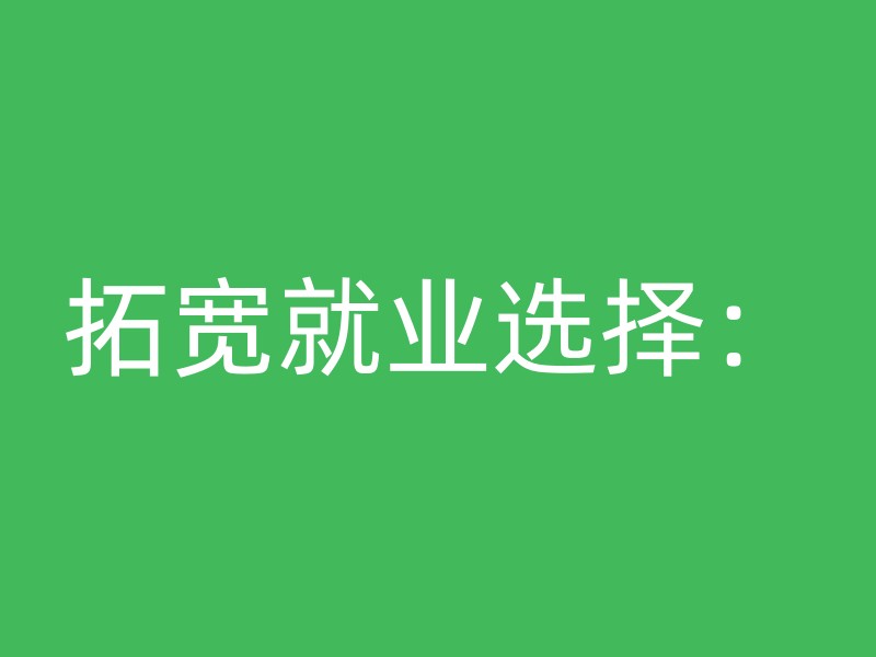 拓宽就业选择：