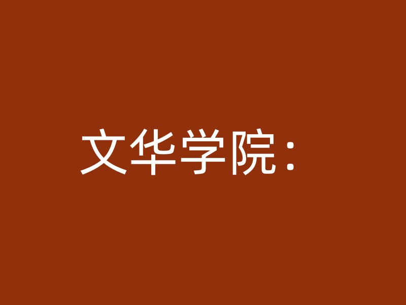 文华学院：