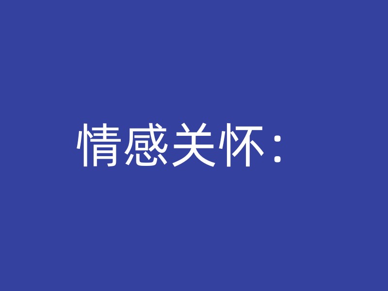 情感关怀：