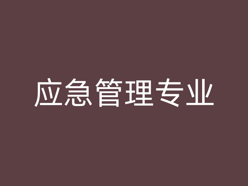 应急管理专业