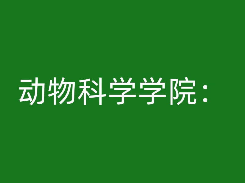 动物科学学院：