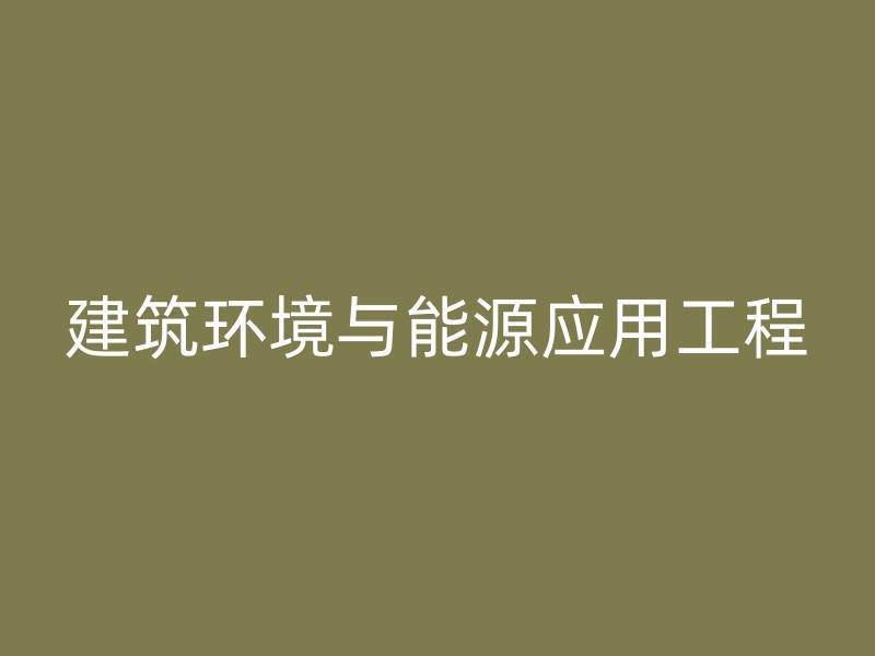 建筑环境与能源应用工程