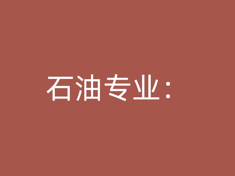 石油专业：