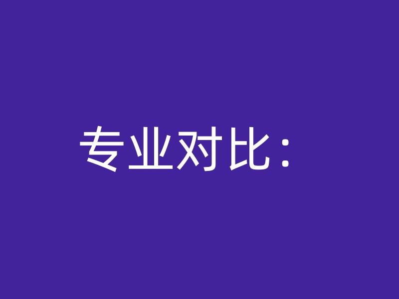 专业对比：