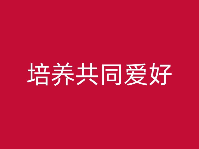 培养共同爱好