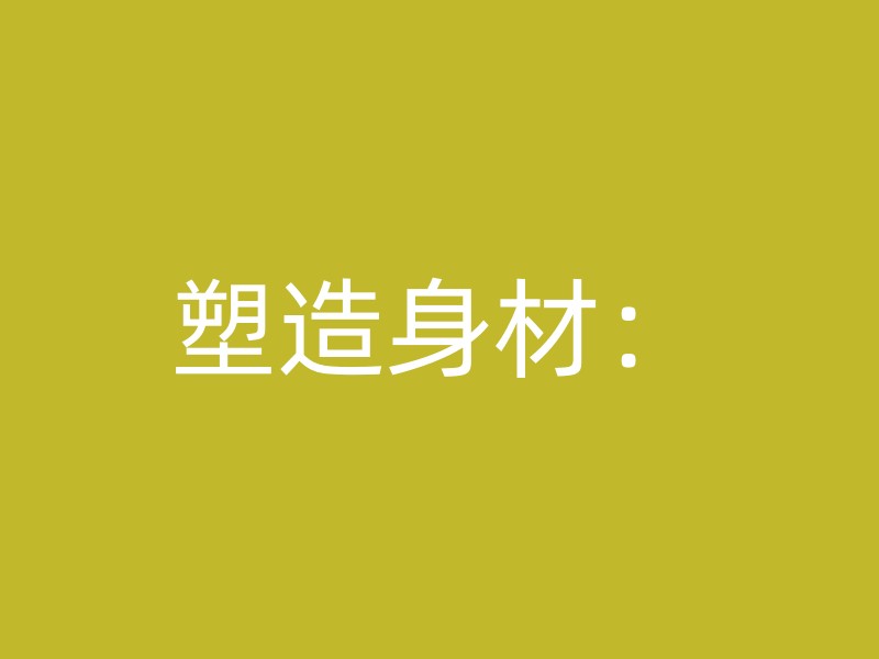 塑造身材：